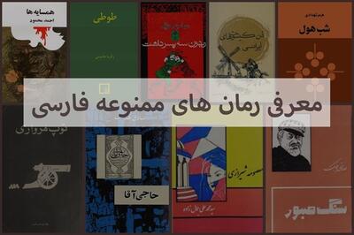 معرفی 10 رمان ممنوعه ایرانی + دلایل ممنوعیت |  انصاف نیوز