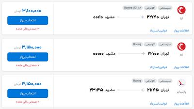قیمت بلیط هواپیما تهران-مشهد، امروز ۳۱ اردیبهشت ۱۴۰۴