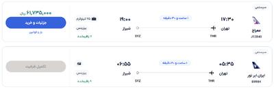 قیمت بلیط هواپیما تهران-شیراز، امروز ۳۱ اردیبهشت ۱۴۰۴