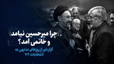 ببینید: چرا میرحسین نیامد و خاتمی آمد؟ / گزارشی از روزهای منتهی به انتخابات ۷۶