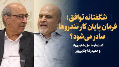 ویدیو/ شگفتانه توافق؛ فرمان پایان کار تندروها صادر می‌شود؟/ گفت‌وگو با حمیدرضا جلایی‌پور و علی شکوری‌ راد
