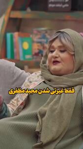 غیرتی شدن مجید مظفری روی همسر پرحاشیه‌اش در جوکر