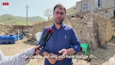 روایت شنیده‌نشده یک شاهد عینی از حادثه سقوط بالگرد رئیس‌جمهور و همراهانش