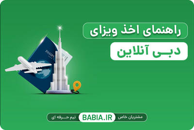 بهترین روش اخذ ویزای دبی آنلاین و حضوری