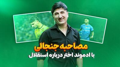 مصاحبه جنجالی با ادموند اختر/ اندونگ در حد استقلال نیست!
