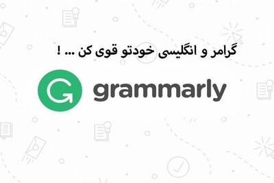 خرید اکانت گرامرلی؛ راهکاری بهینه برای نویسندگان و کاربران حرفه ‌ای