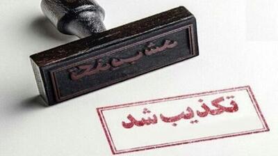تکذیب خبر شرق؛مجموعه شیان پلمب نشده است