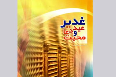 مسابقه ملی کتاب‌خوانی غدیر در قزوین برگزار می‌شود