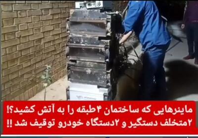 رمزارزهای غیرمجاز، ساختمان چهار طبقه ای را در یاسوج به آتش کشید