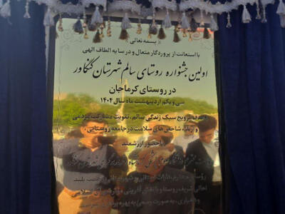 معرفی کرماجان کنگاور به عنوان روستای سالم +فیلم
