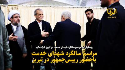 فیلم| مراسم سالگرد شهدای خدمت باحضور رییس‌جمهور در تبریز
