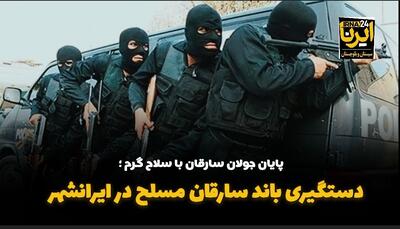 فیلم| دستگیری باند سارقان مسلح در ایرانشهر