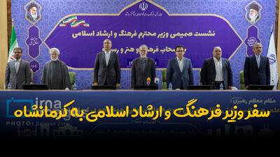 فیلم | سفر وزیر فرهنگ و ارشاد اسلامی به کرمانشاه