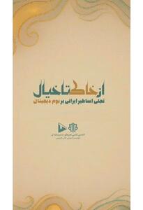 بازآفرینی اساطیر ایرانی بر بوم دیجیتال در آثار نمایشگاه «از خاک تا خیال»