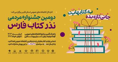 اهدای بیش از ۵۱ هزار جلد کتاب توسط مردم فارس در جشنواره نذر ‌کتاب