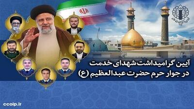 آیین گرامیداشت شهدای خدمت در حرم حضرت عبدالعظیم (ع) برگزار می‌شود