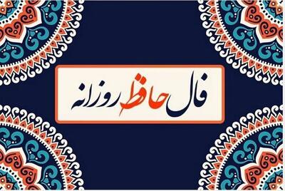 فال حافظ امروز چهارشنبه 31 اردیبهشت 1404