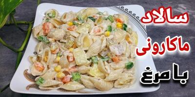 آموزش آشپزی: چگونه سالاد ماکارونی مرغ درست کنیم؟