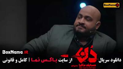 سریال مافیا دن قسمت ۱ تا ۱۵ کامل