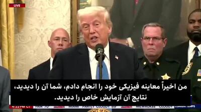 کنایه ترامپ به بایدن: او سرطان گرفته اما من کاملا سالمم| 31 اردیبهشت 1404