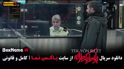سریال بلیت یک طرفه قسمت ۱ تا ۸ کامل