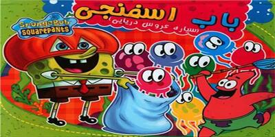 انیمیشن باب اسفنجی جدید | این داستان: سیاره عروس دریایی!