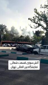 آتش‌سوزی ضلع شمالی نمایشگاه بین المللی تهران