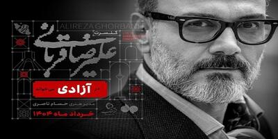 کنسرت علیرضا قربانی در استادیوم آزادی| 30 اردیبهشت 1404