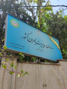 تشکیل نهاد مرکزی مدیریت بحران در کشور
