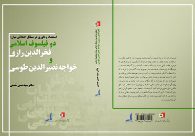 معرفی کتاب «استقصاء و داوری در مسائل اختلافی میان: دوفیلسوف اسلامی فخرالدین رازی و خواجه نصیرالدین طوسی»