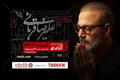 کنسرت «ایرانم» علیرضا قربانی از ۴ خرداد با قطعات جدید/ بلیت‌فروشی عصر امروز آغاز می‌شود