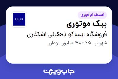 استخدام پیک موتوری - آقا در فروشگاه ایساکو دهقانی اشکذری