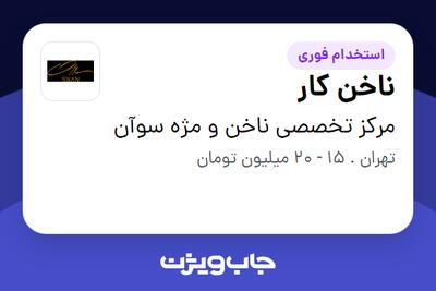 استخدام ناخن کار - خانم در مرکز تخصصی ناخن و مژه سوآن
