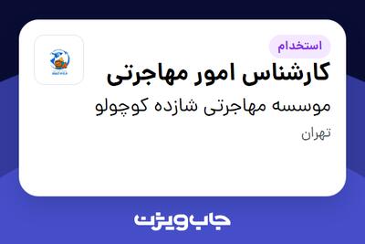 استخدام کارشناس امور مهاجرتی - خانم در موسسه مهاجرتی شازده کوچولو