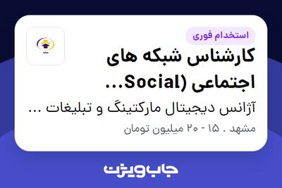 استخدام کارشناس شبکه های اجتماعی (Social Media) در آژانس دیجیتال مارکتینگ و تبلیغات بعلاوه