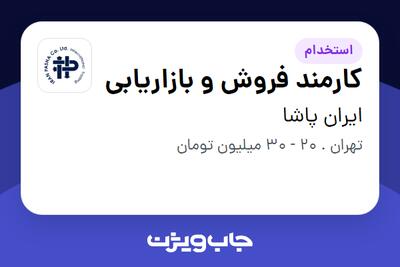 استخدام کارمند فروش و بازاریابی در ایران پاشا