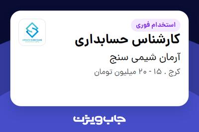 استخدام کارشناس حسابداری - خانم در آرمان شیمی سنج