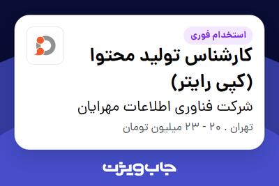 استخدام کارشناس تولید محتوا (کپی رایتر) در شرکت فناوری اطلاعات مهرایان