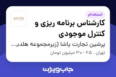 استخدام کارشناس برنامه ریزی و کنترل موجودی در پرشین تجارت پاشا (زیرمجموعه هلدینگ بیژن)