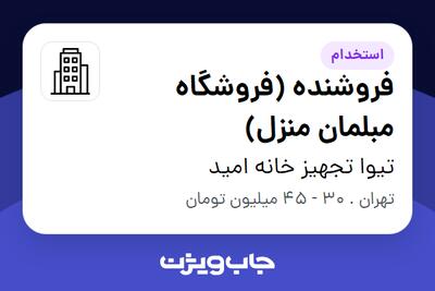 استخدام فروشنده (فروشگاه مبلمان منزل) در تیوا تجهیز خانه امید