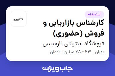 استخدام کارشناس بازاریابی و فروش (حضوری) در فروشگاه اینترنتی نارسیس