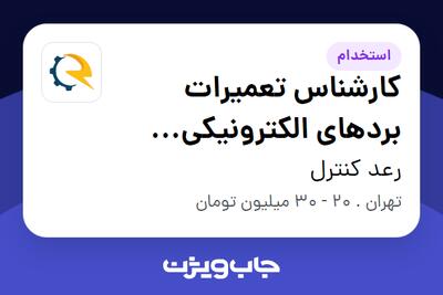 استخدام کارشناس تعمیرات بردهای الکترونیکی صنعتی (تغذیه و سوئیچینگ) در رعد کنترل