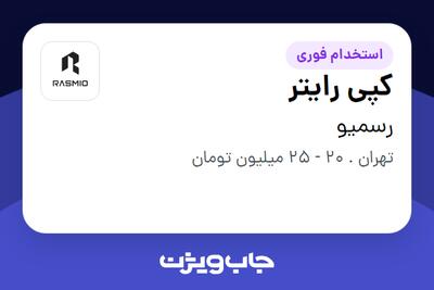 استخدام کپی رایتر در رسمیو