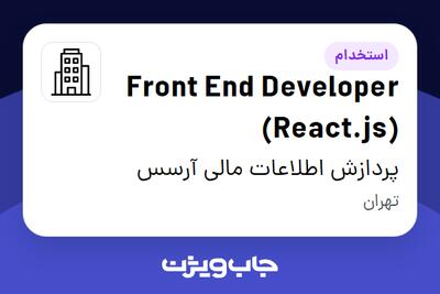 استخدام Front End Developer (React.js) در پردازش اطلاعات مالی آرسس
