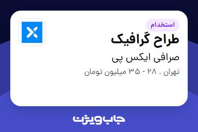 استخدام طراح گرافیک در صرافی ایکس پی