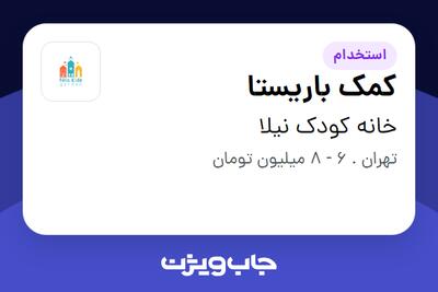 استخدام کمک باریستا در خانه کودک نیلا