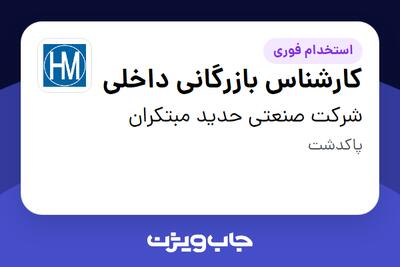 استخدام کارشناس بازرگانی داخلی - آقا در شرکت صنعتی حدید مبتکران