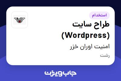 استخدام طراح سایت (Wordpress) در امنیت اوران خزر