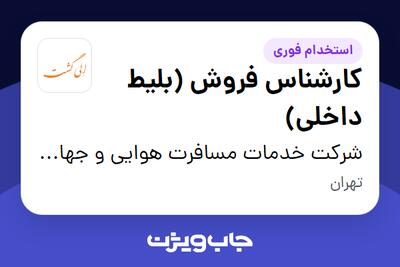 استخدام کارشناس فروش (بلیط داخلی) در شرکت خدمات مسافرت هوایی و جهانگردی الی گشت