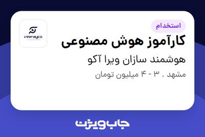 استخدام کارآموز هوش مصنوعی در هوشمند سازان ویرا آکو